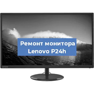 Ремонт монитора Lenovo P24h в Тюмени